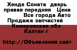 Хенде Соната5 дверь правая передняя › Цена ­ 5 500 - Все города Авто » Продажа запчастей   . Кемеровская обл.,Калтан г.